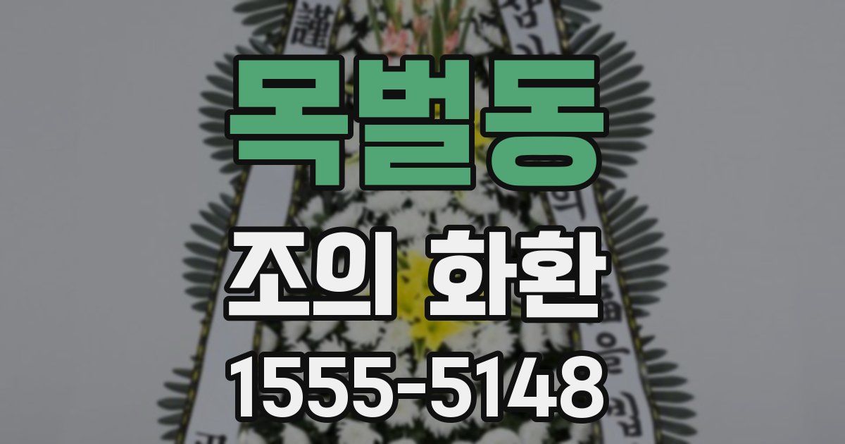 목벌동 조의 화환