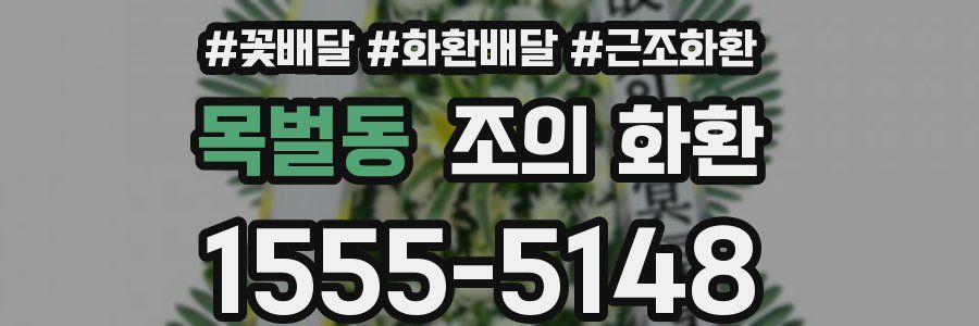 목벌동 조의 화환