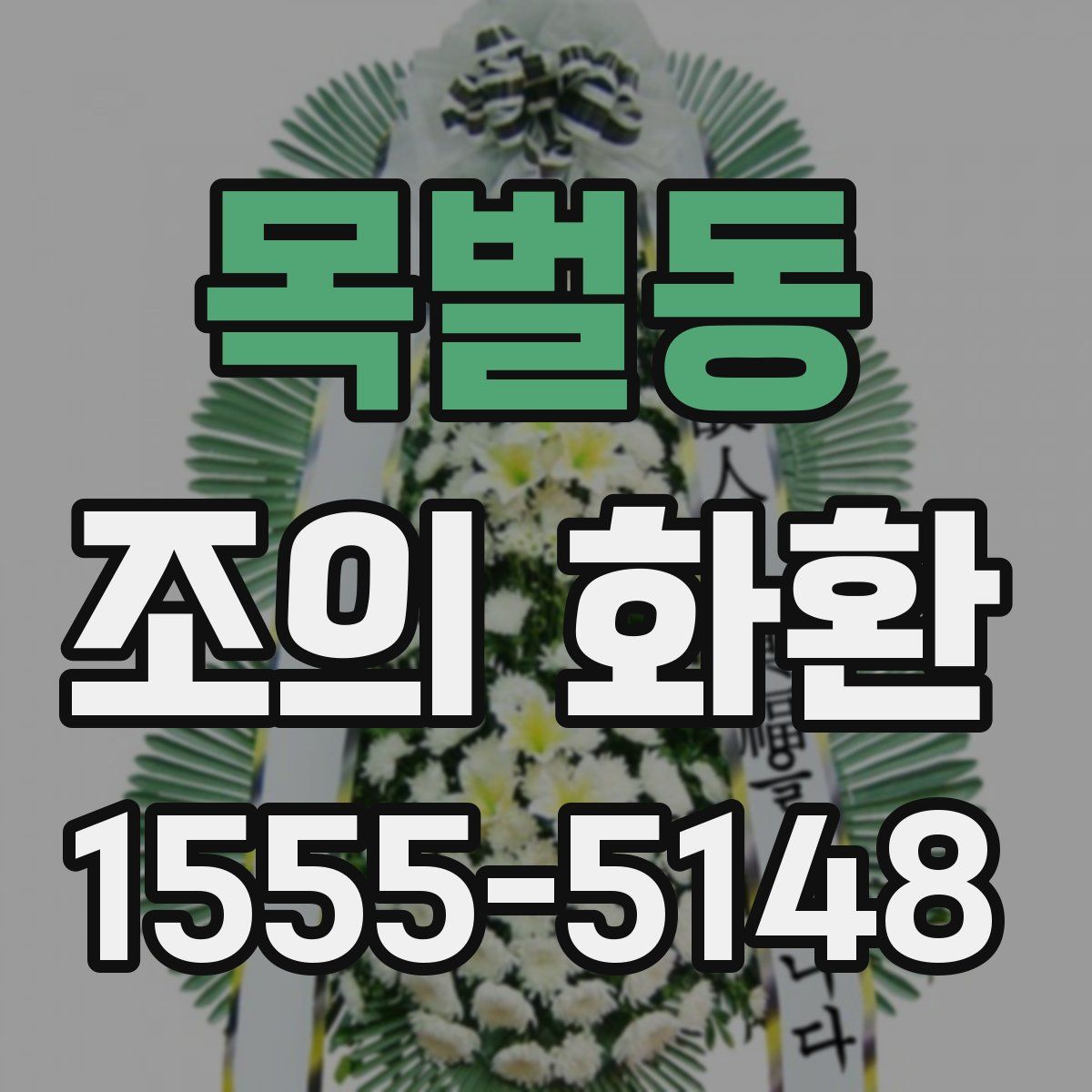 목벌동 조의 화환