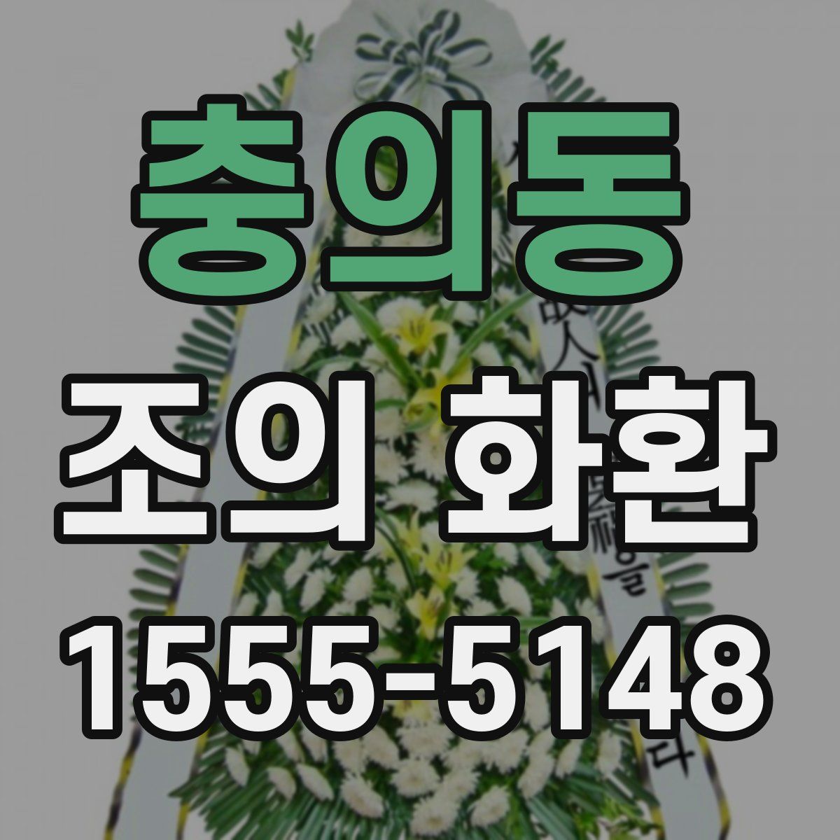 충의동 조의 화환