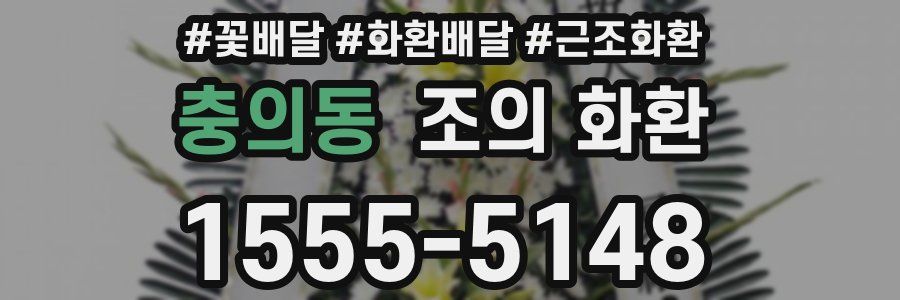 충의동 조의 화환