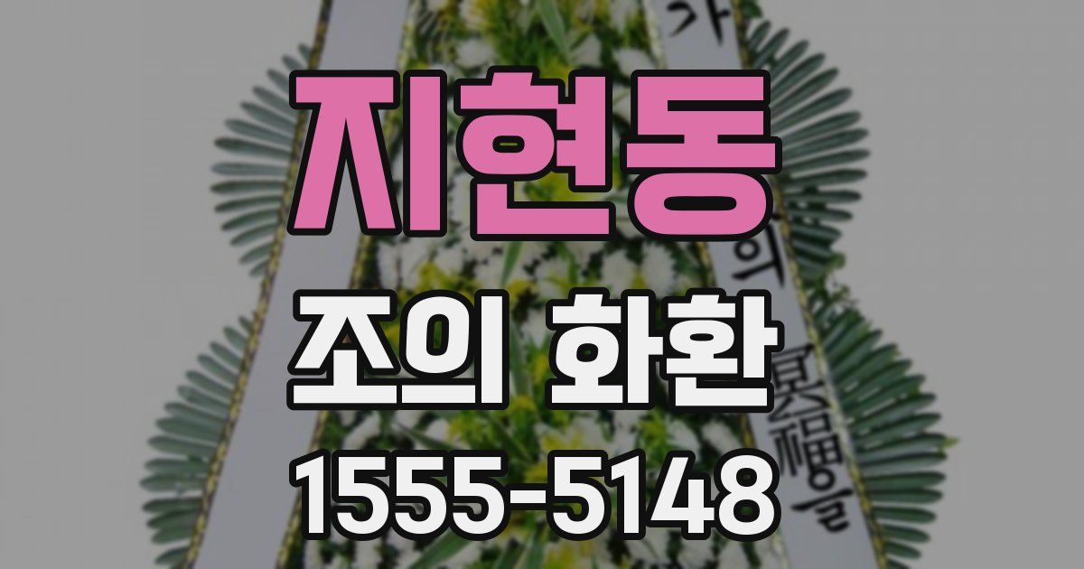 지현동 조의 화환