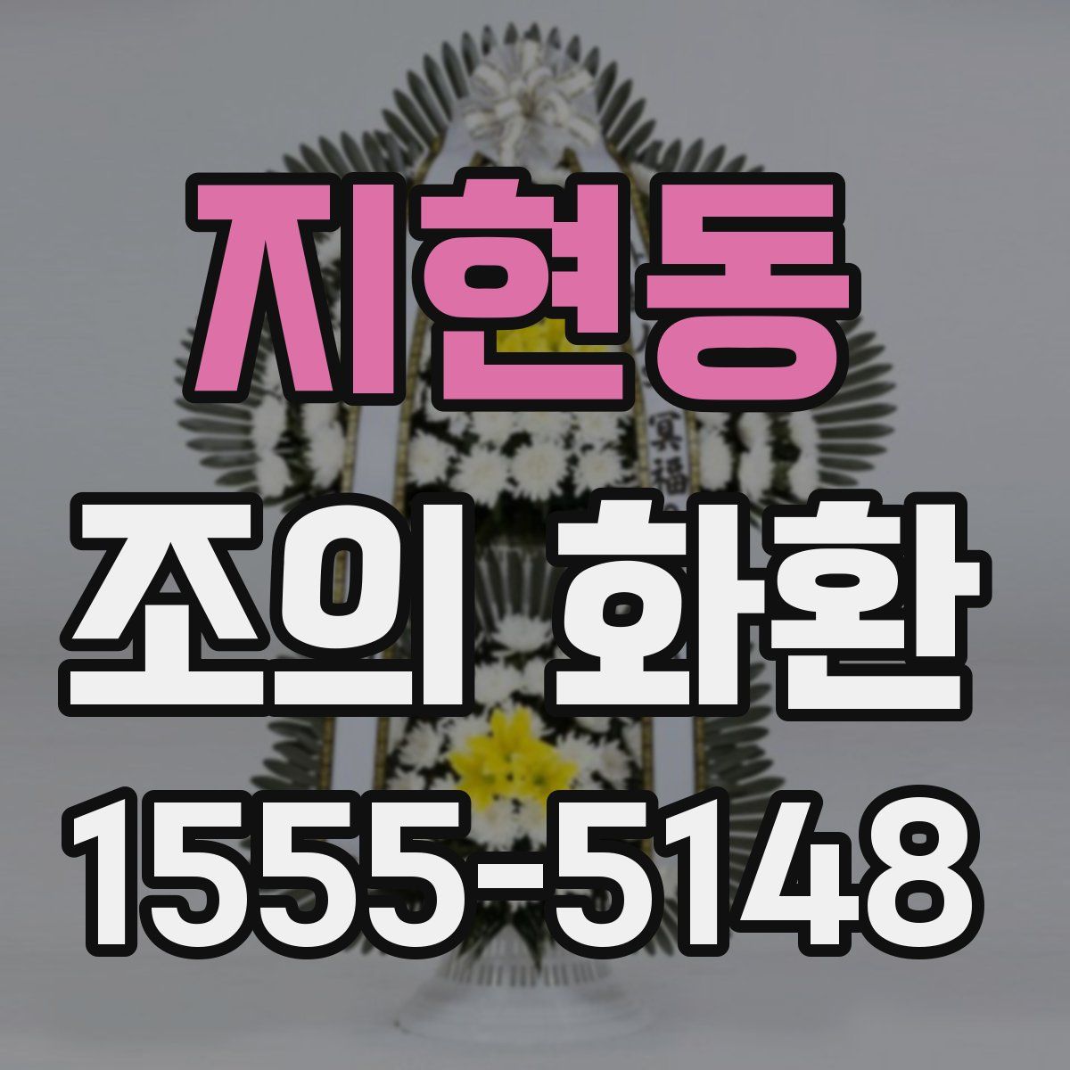 지현동 조의 화환