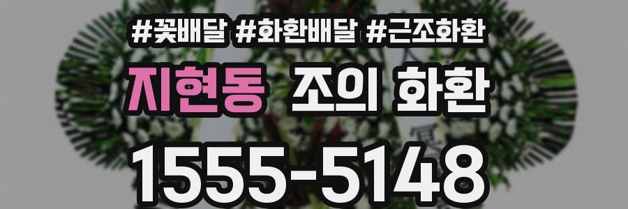 지현동 조의 화환