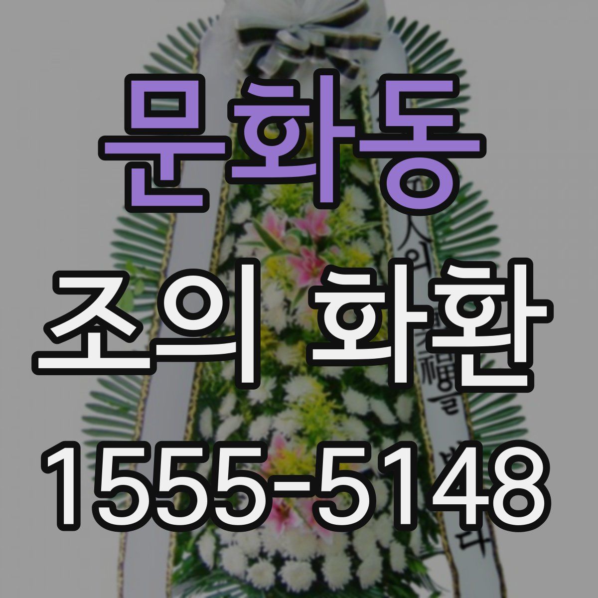 문화동 조의 화환