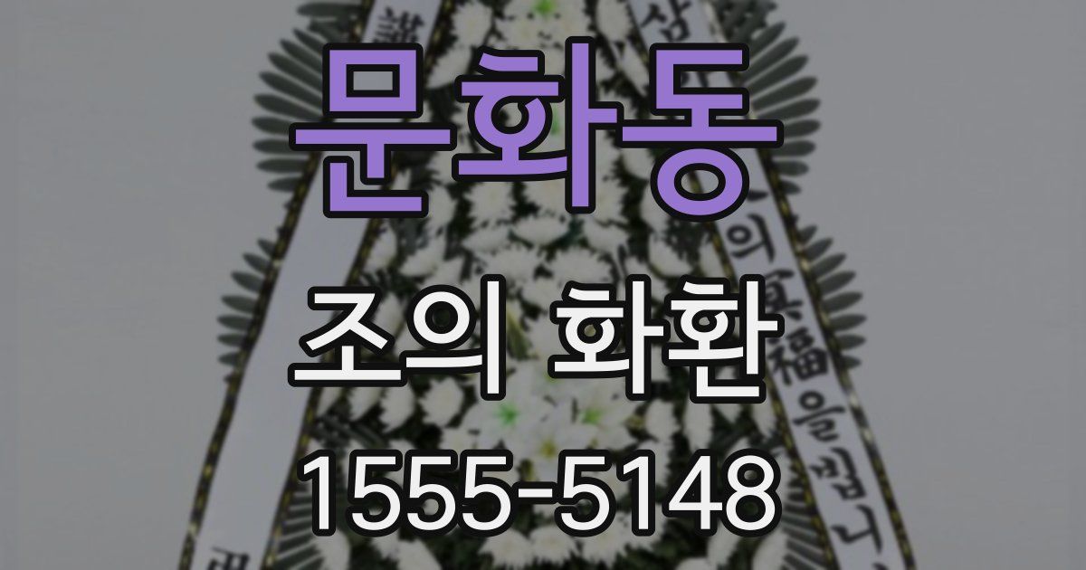 문화동 조의 화환