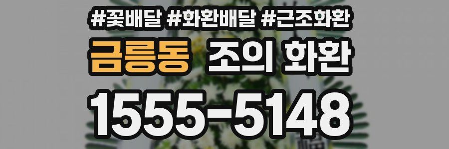 금릉동 조의 화환