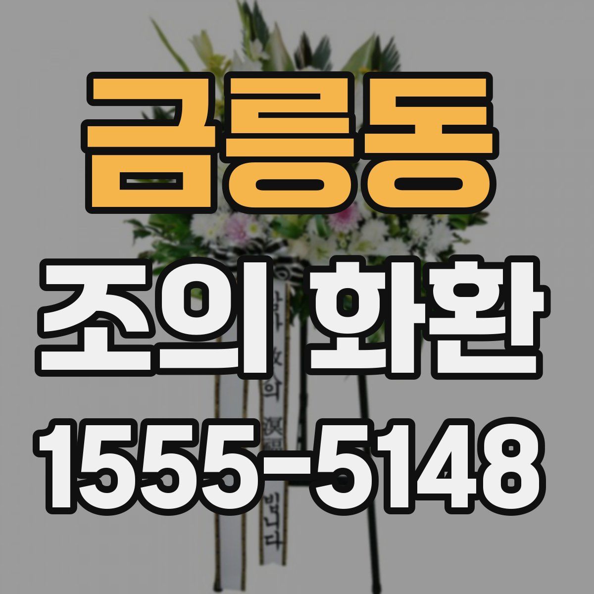 금릉동 조의 화환
