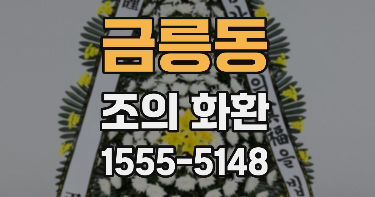 금릉동 조의 화환