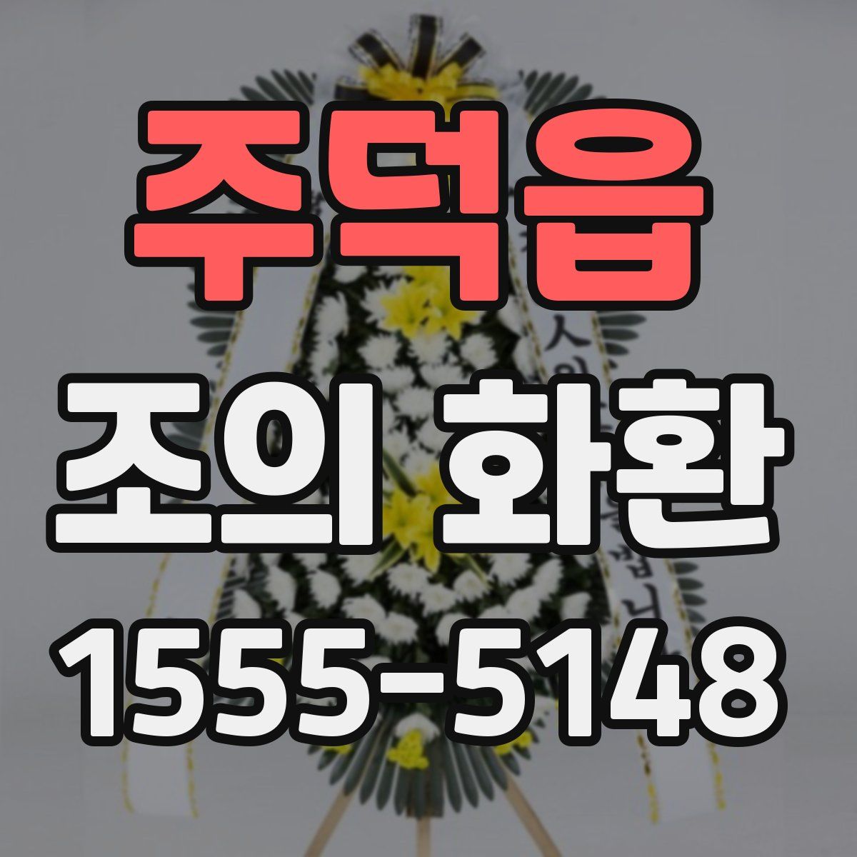 주덕읍 조의 화환