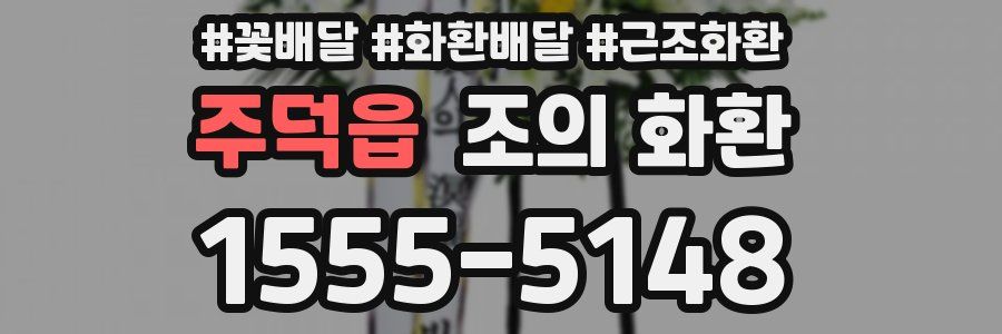주덕읍 조의 화환
