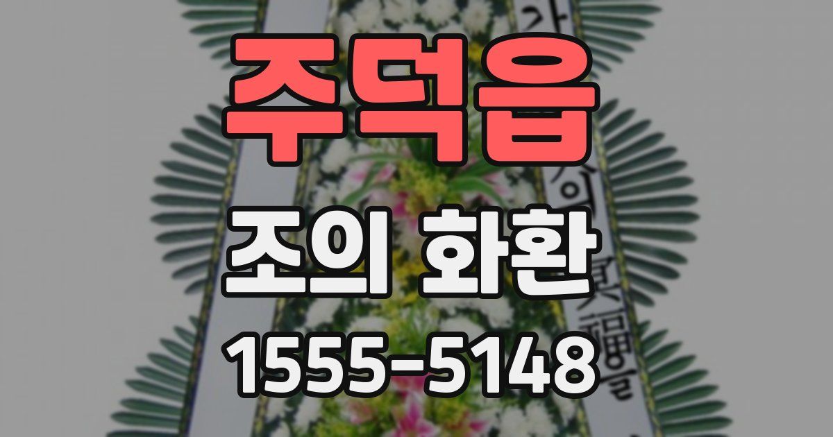 주덕읍 조의 화환