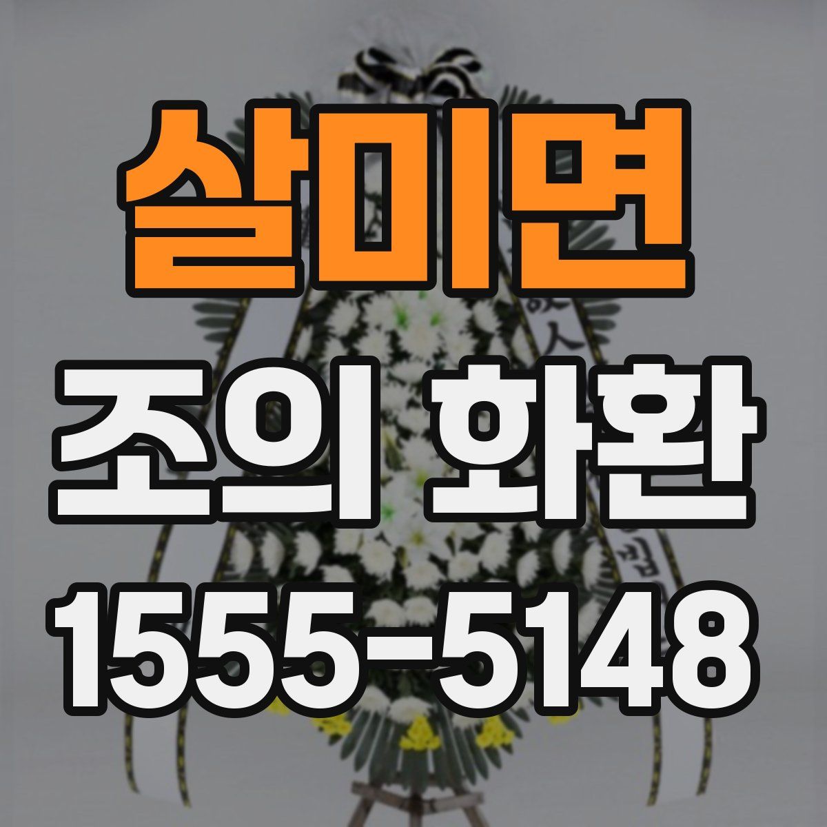살미면 조의 화환