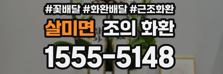 살미면 조의 화환
