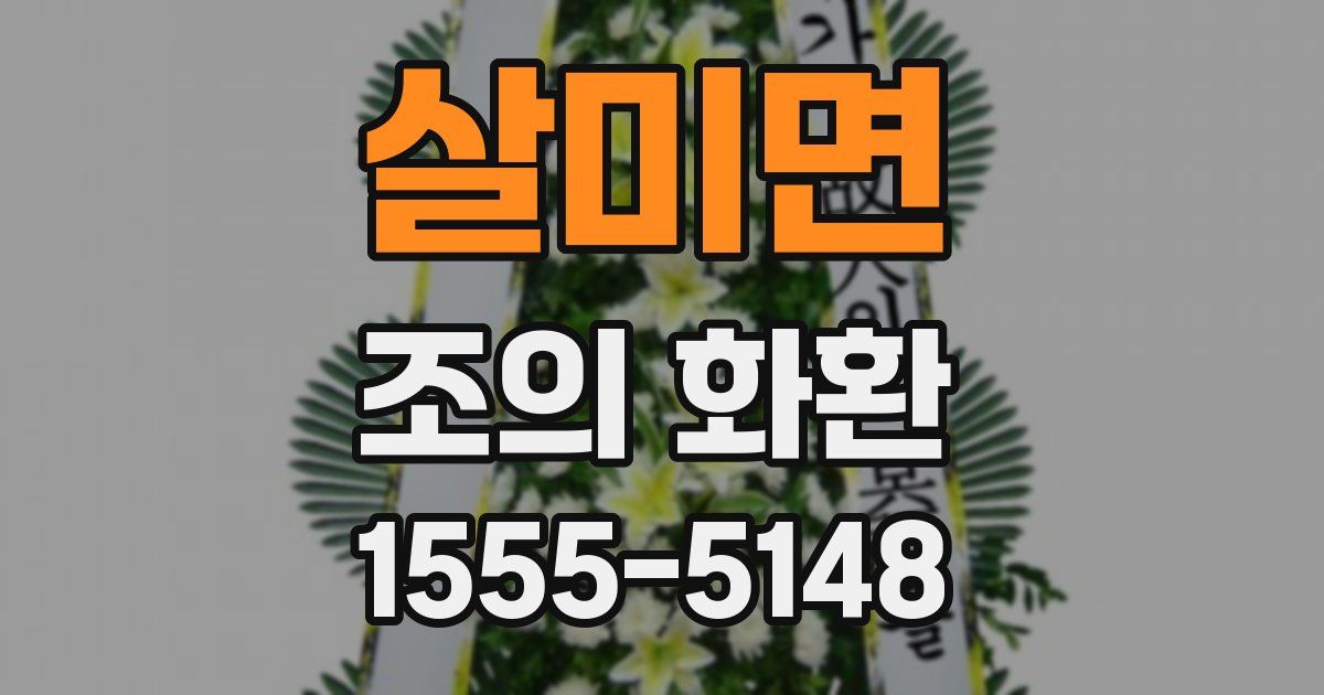 살미면 조의 화환