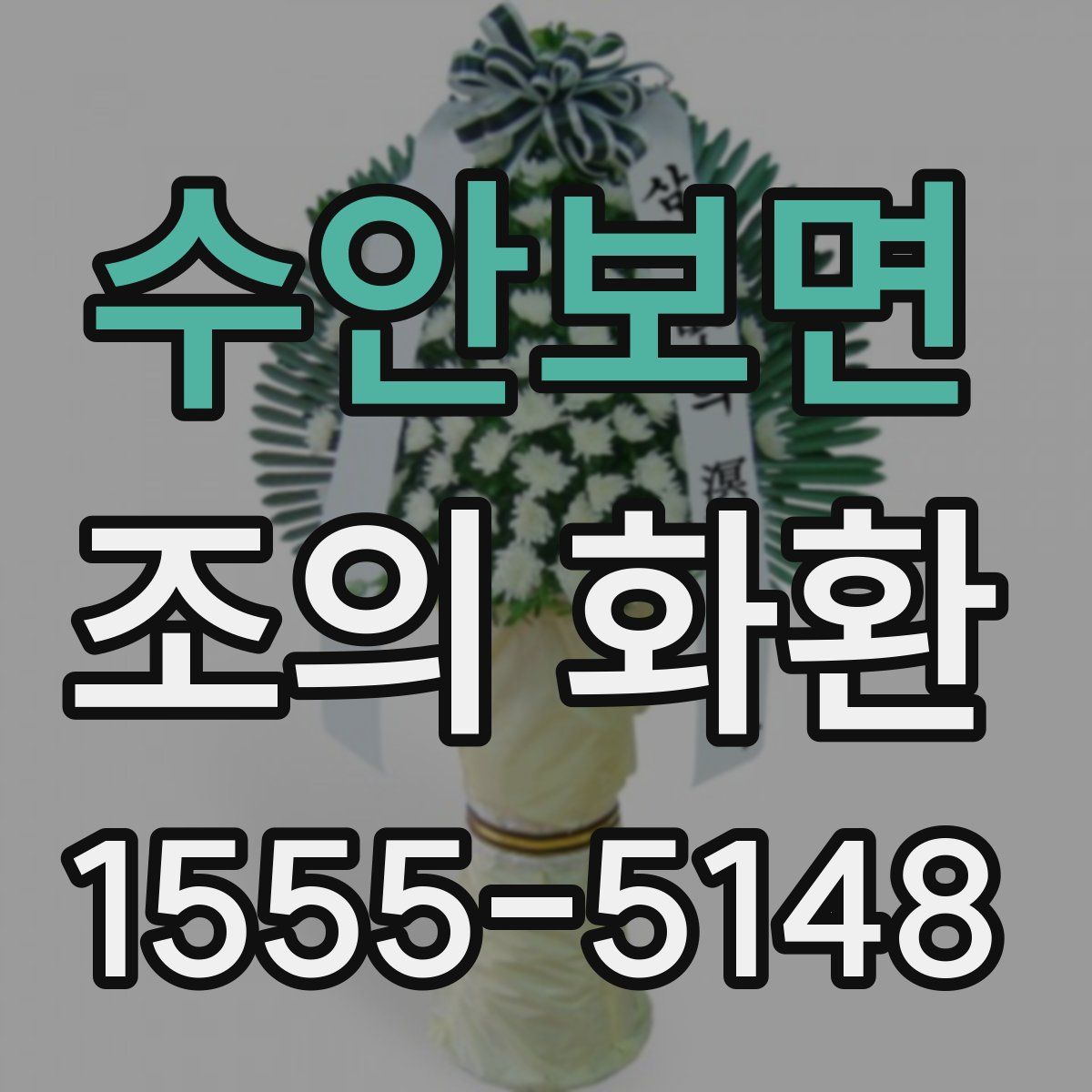 수안보면 조의 화환