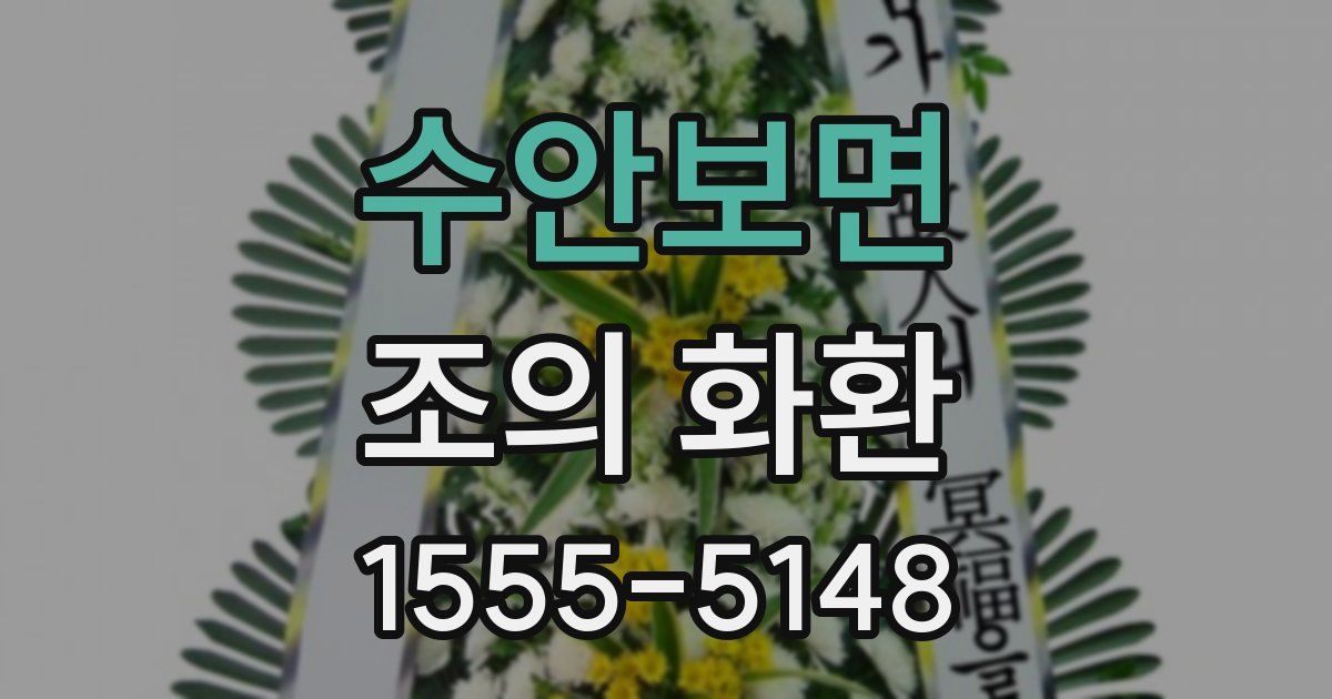 수안보면 조의 화환