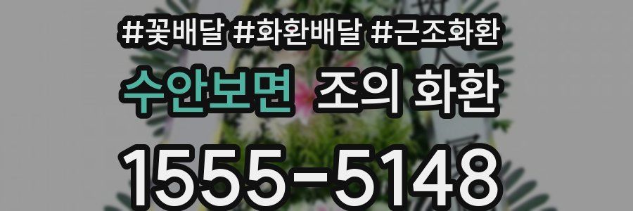 수안보면 조의 화환