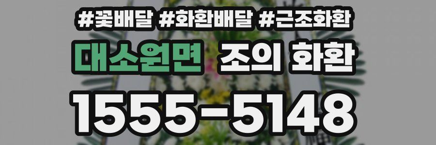 대소원면 조의 화환