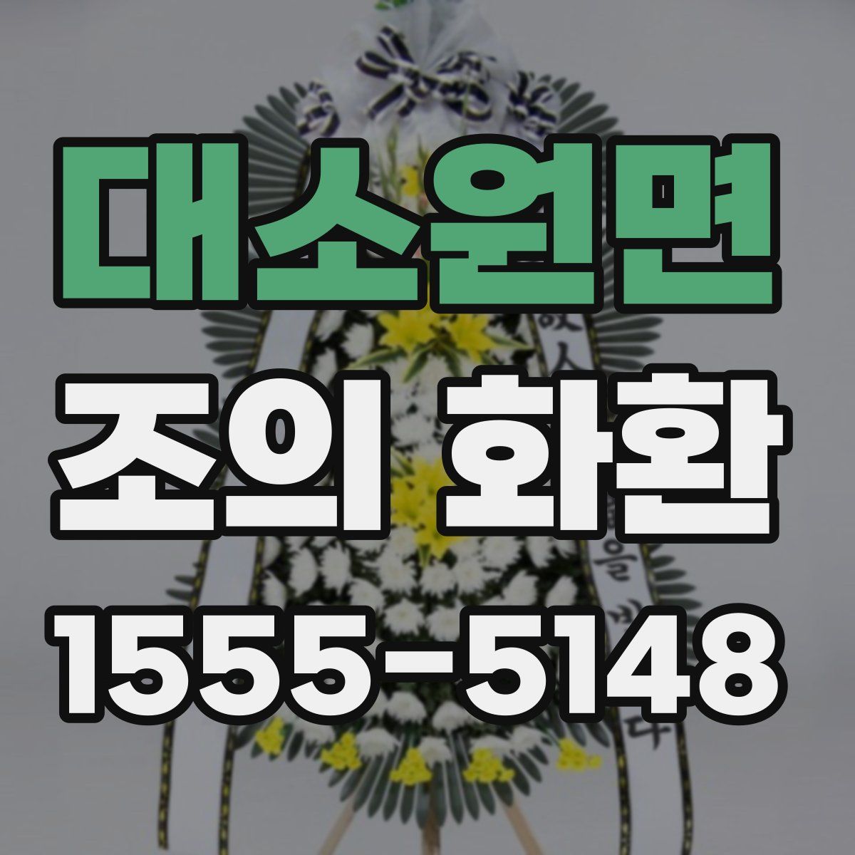 대소원면 조의 화환