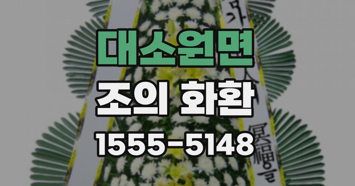 대소원면 조의 화환