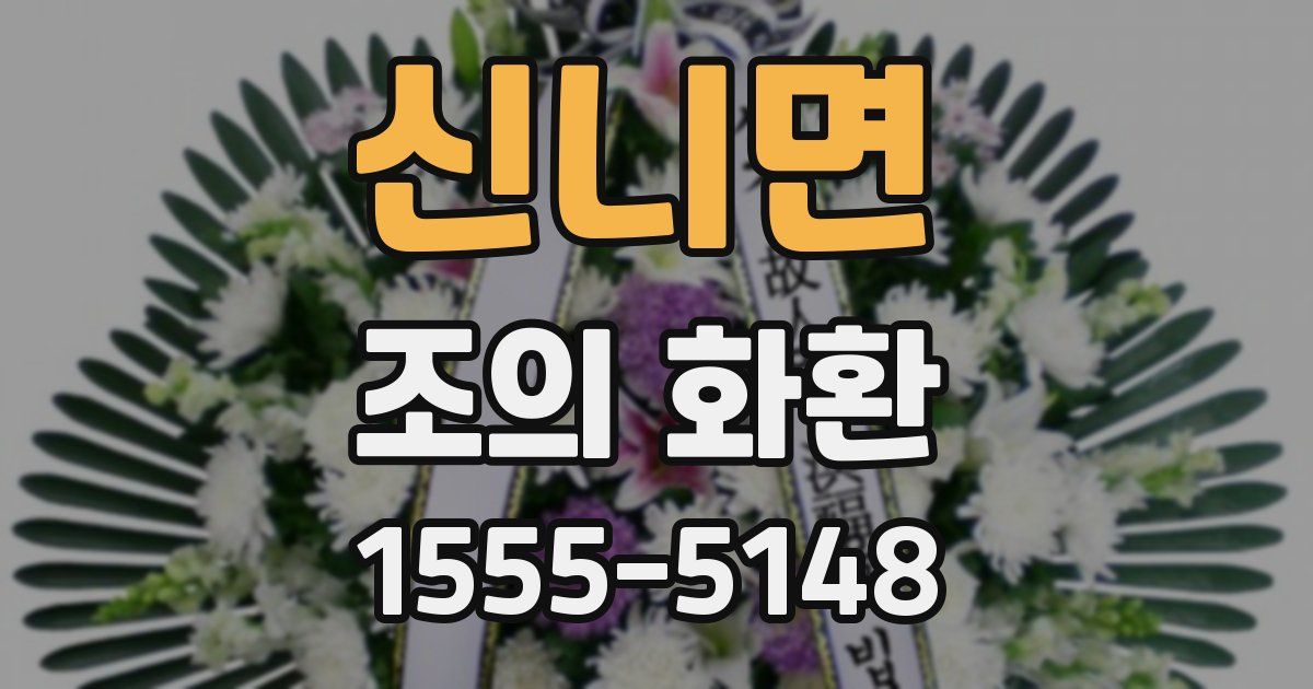 신니면 조의 화환