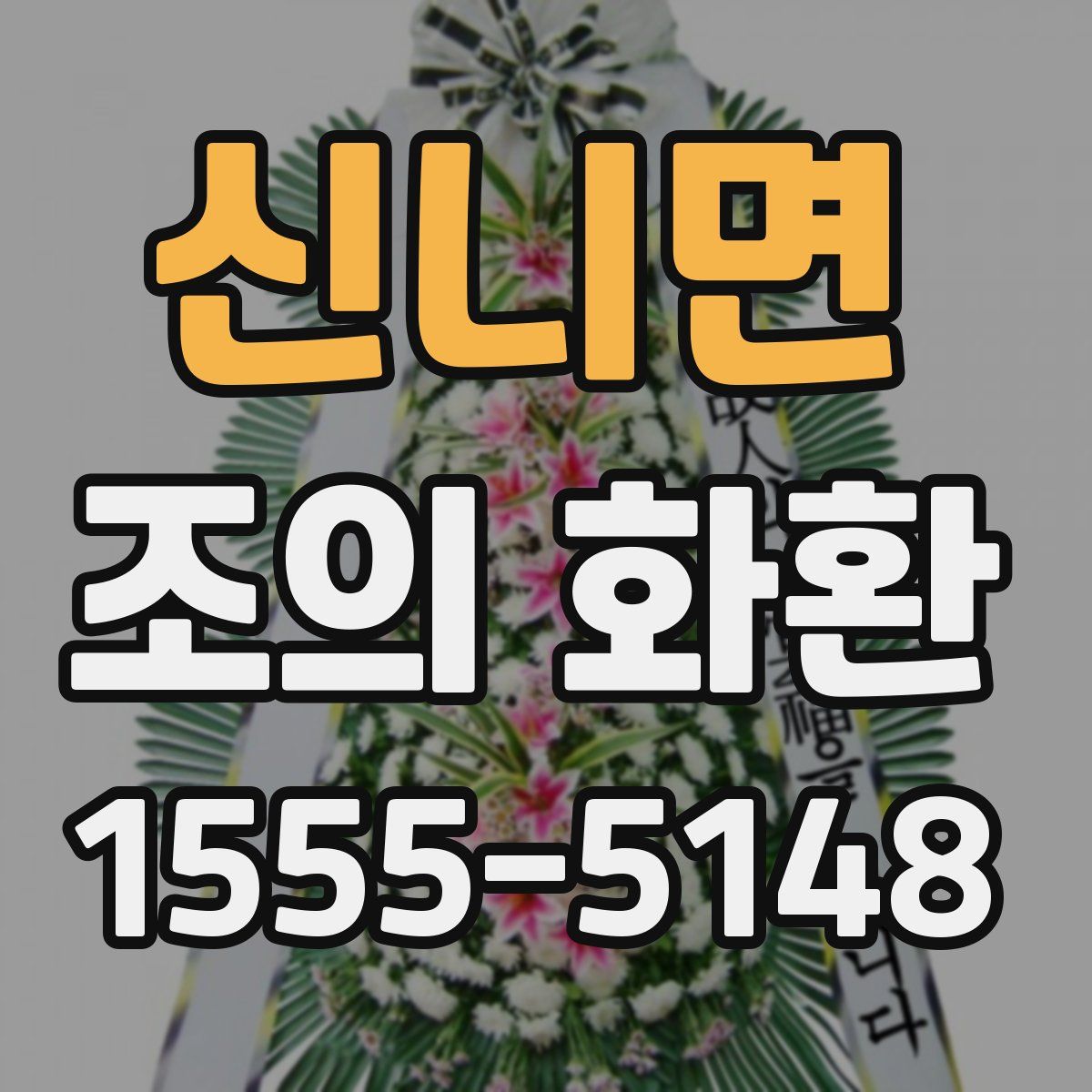 신니면 조의 화환