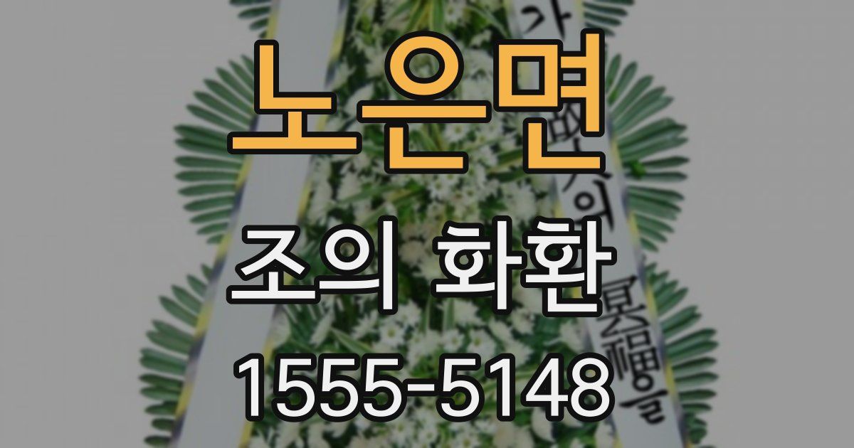 노은면 조의 화환