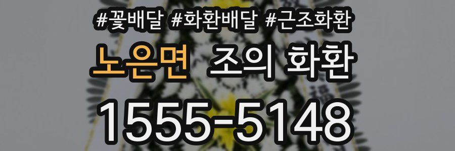 노은면 조의 화환