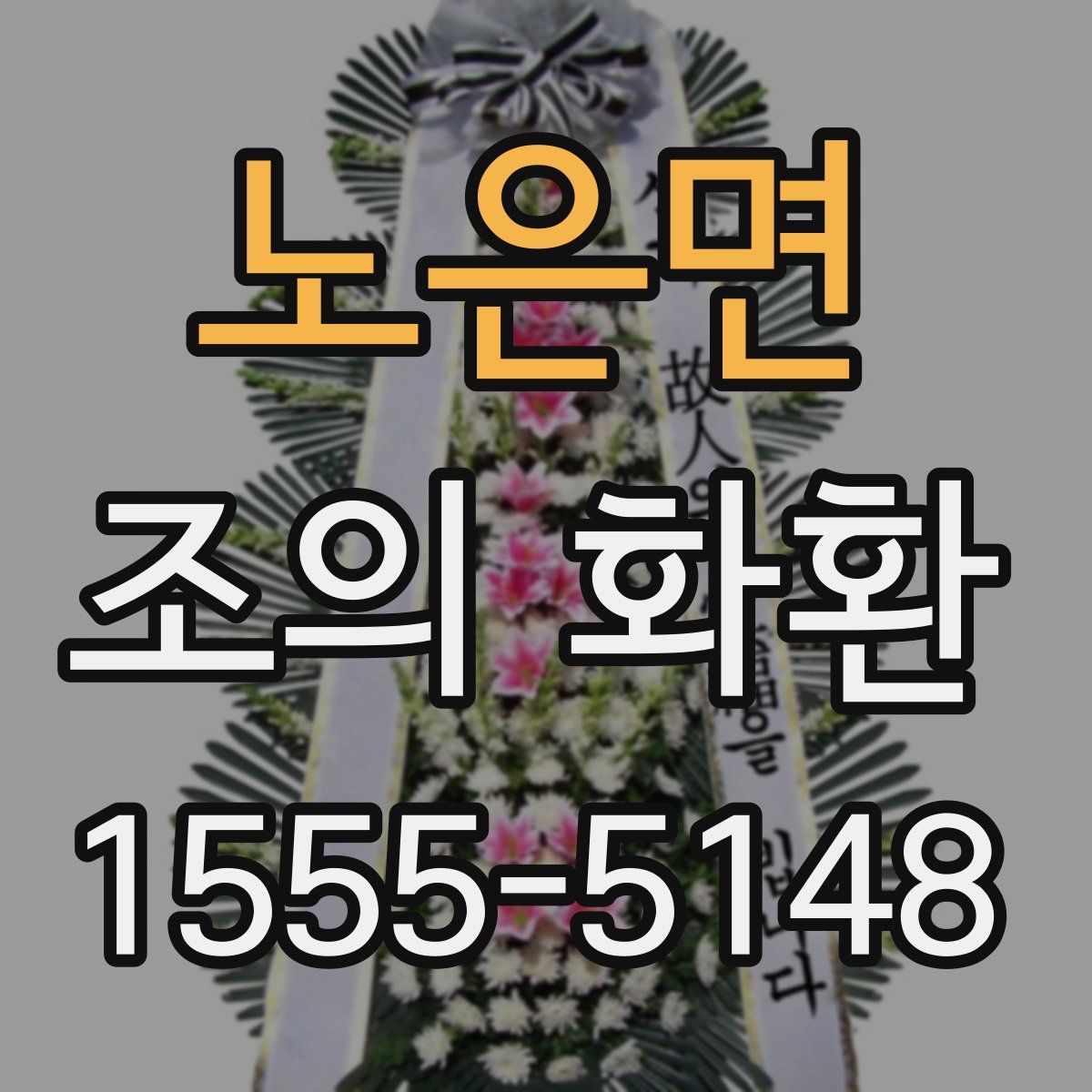 노은면 조의 화환