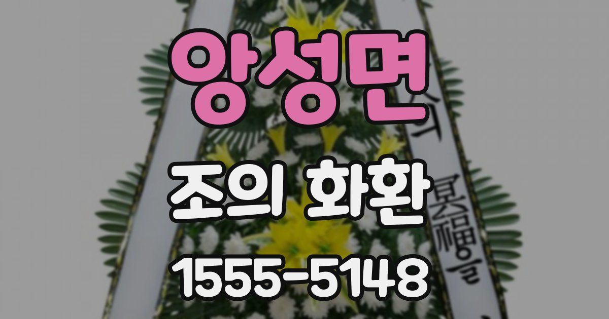 앙성면 조의 화환