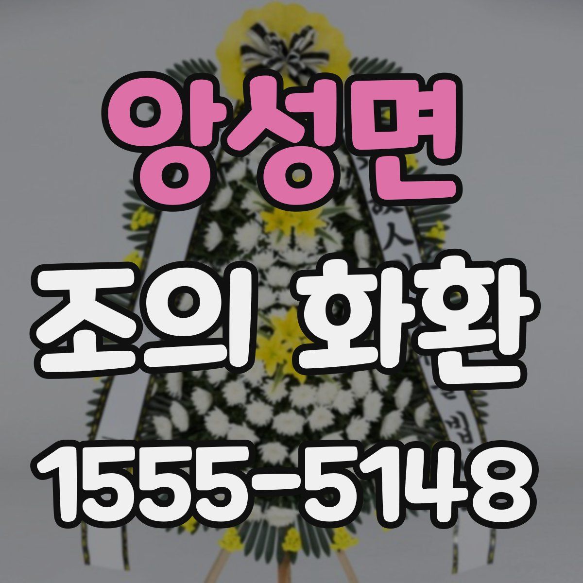 앙성면 조의 화환