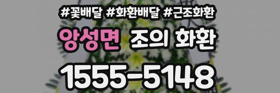앙성면 조의 화환