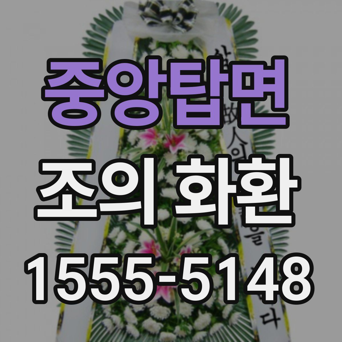 중앙탑면 조의 화환