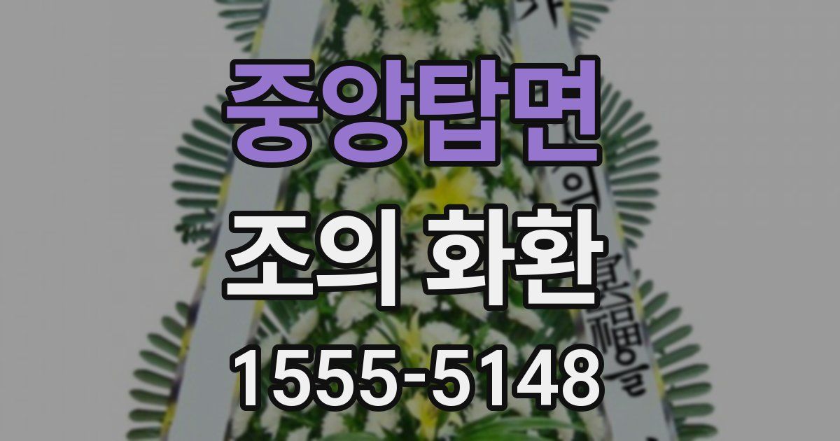 중앙탑면 조의 화환