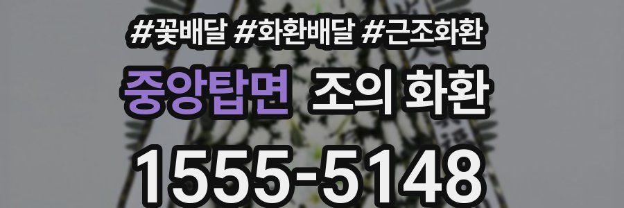 중앙탑면 조의 화환