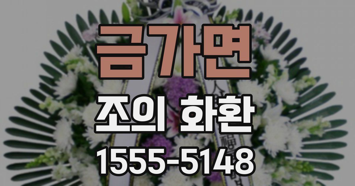금가면 조의 화환