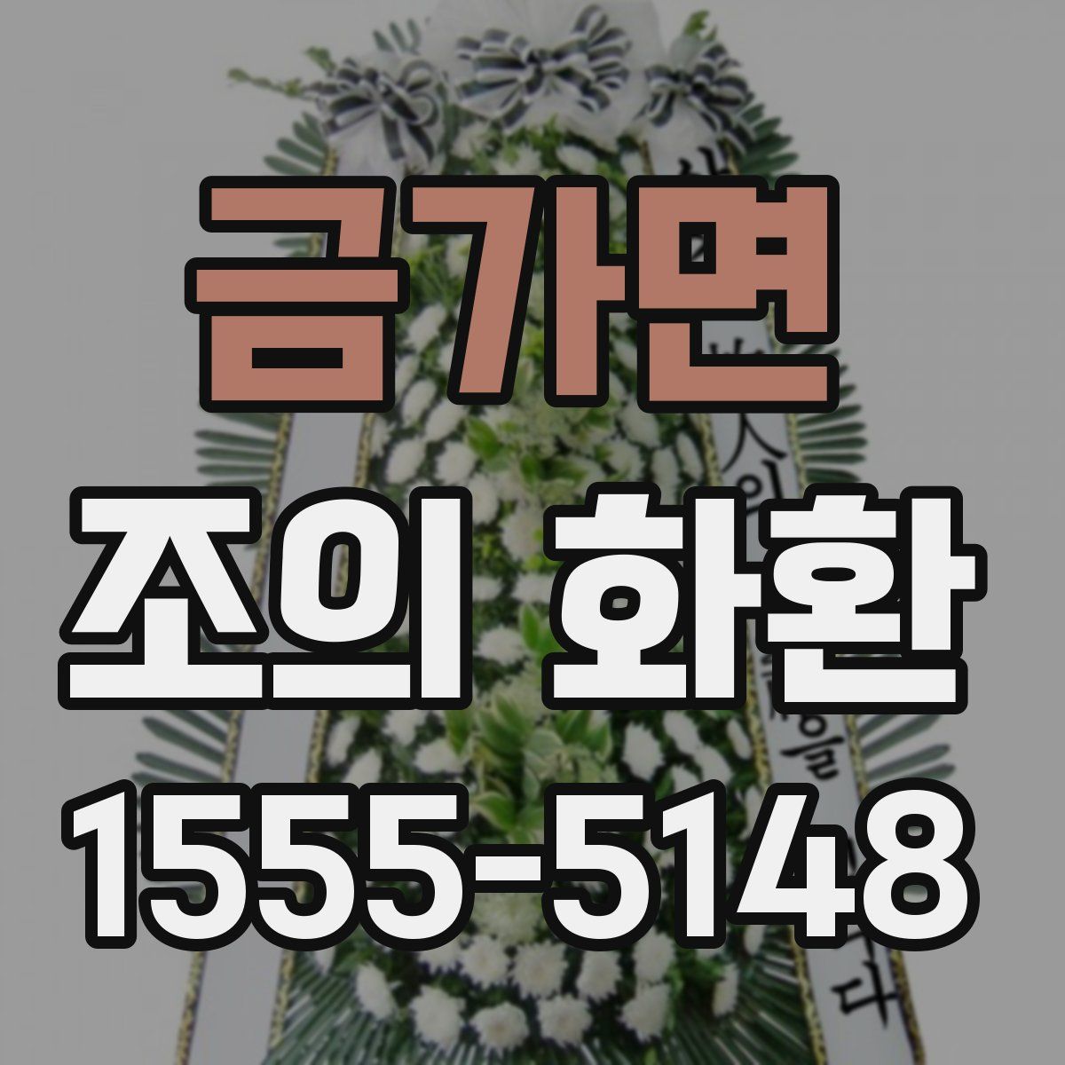 금가면 조의 화환