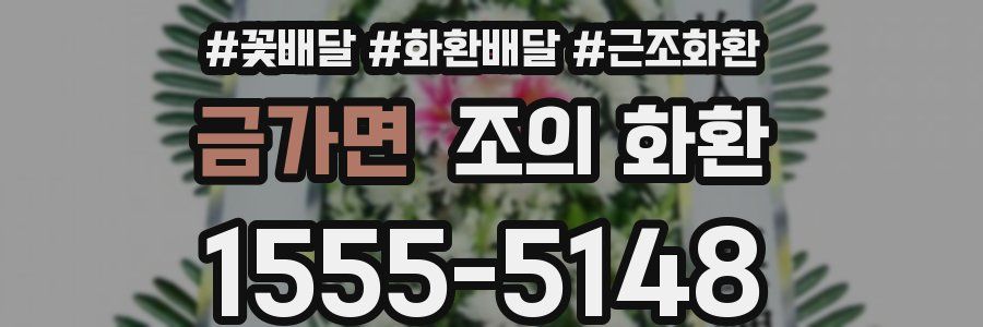 금가면 조의 화환