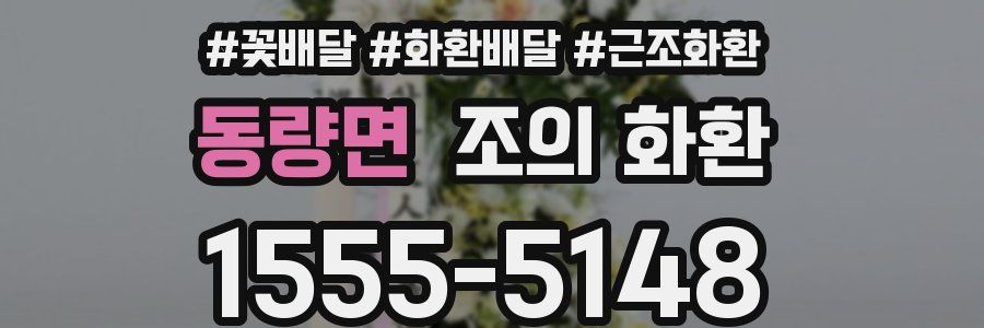동량면 조의 화환