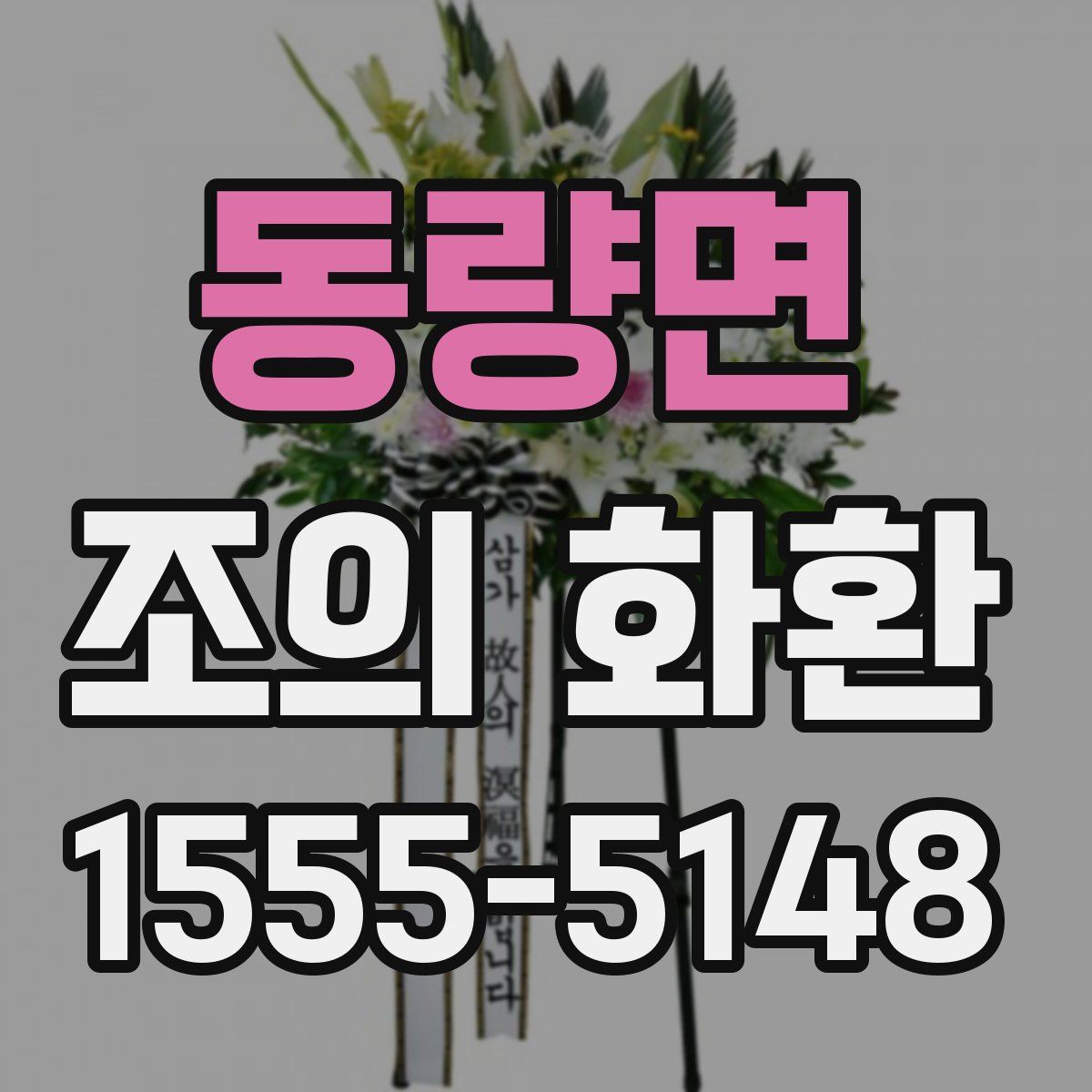 동량면 조의 화환