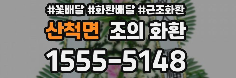 산척면 조의 화환