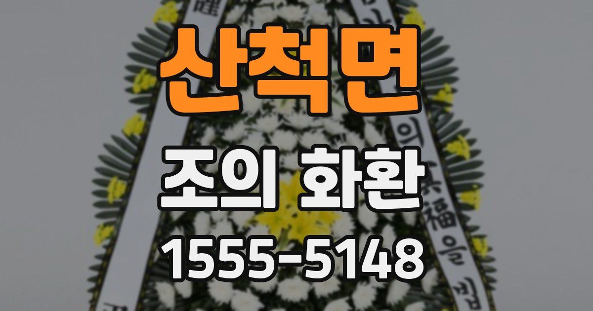 산척면 조의 화환
