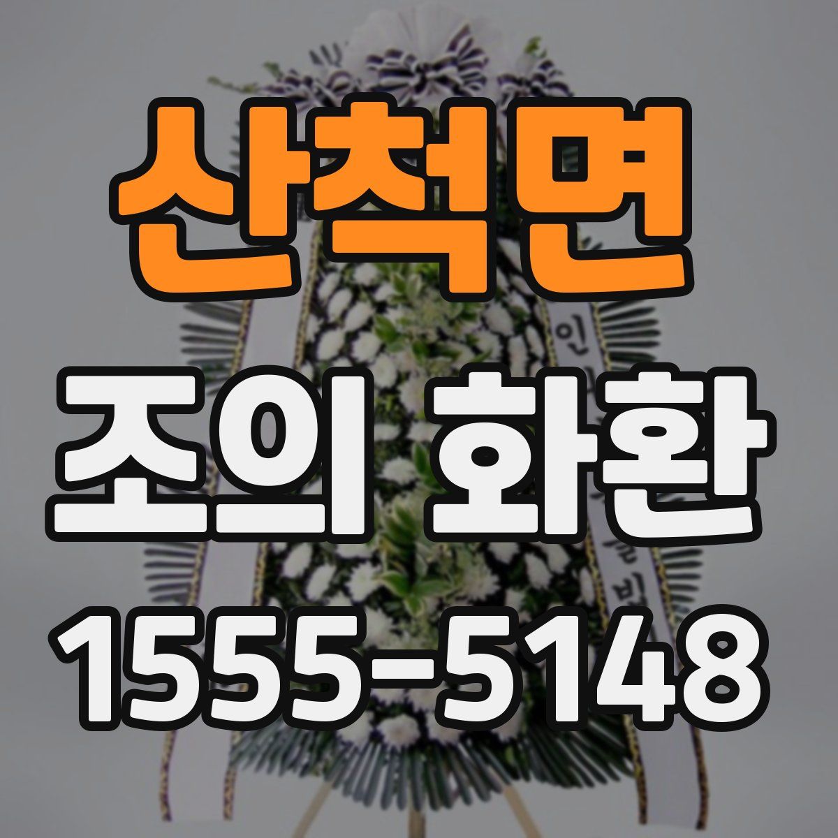 산척면 조의 화환