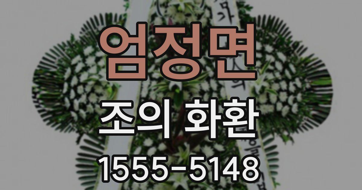 엄정면 조의 화환