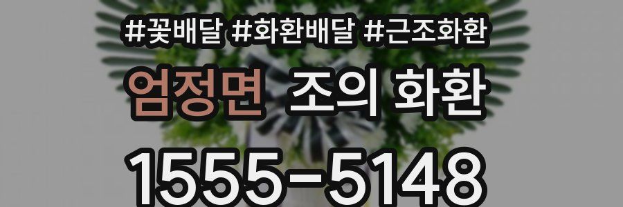 엄정면 조의 화환