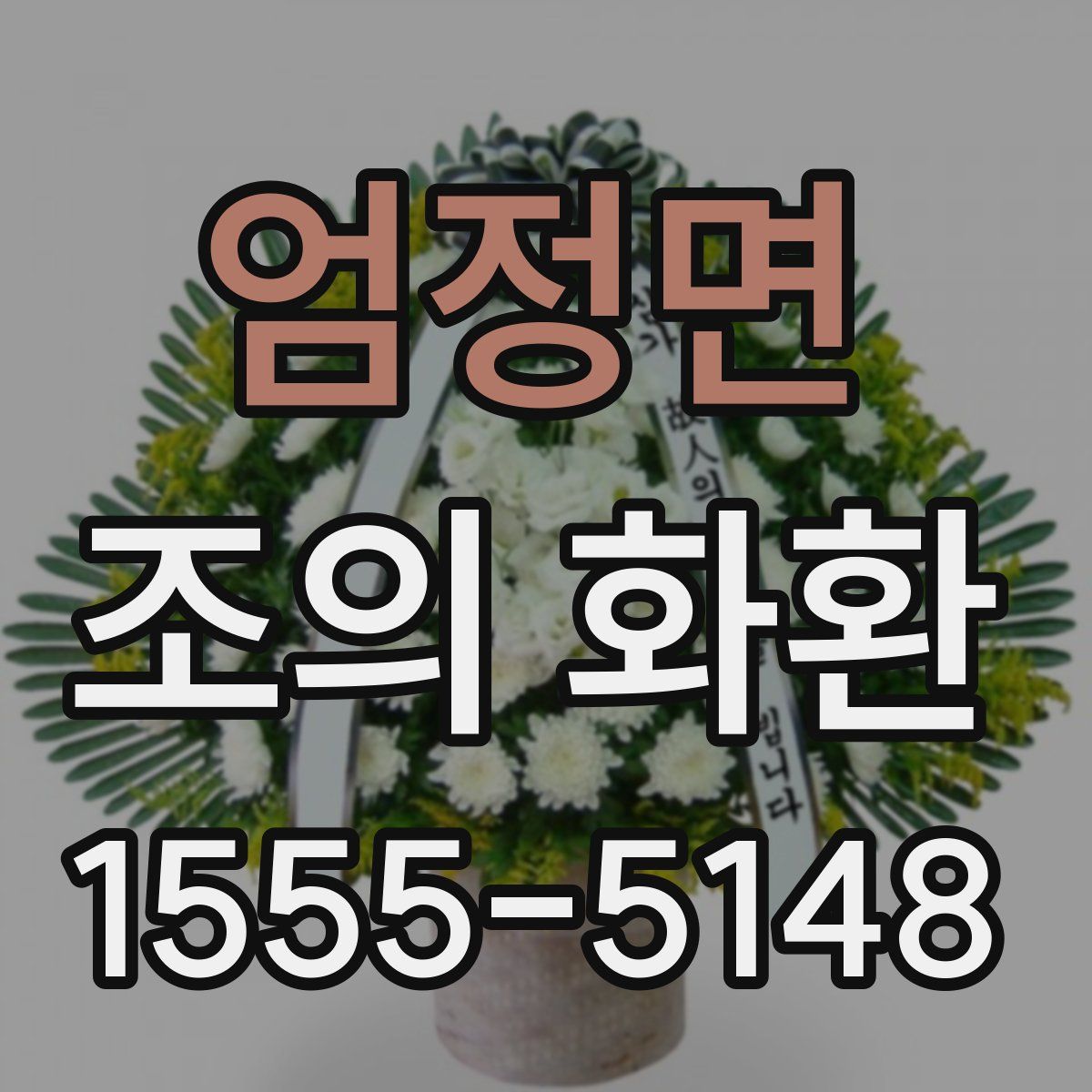 엄정면 조의 화환