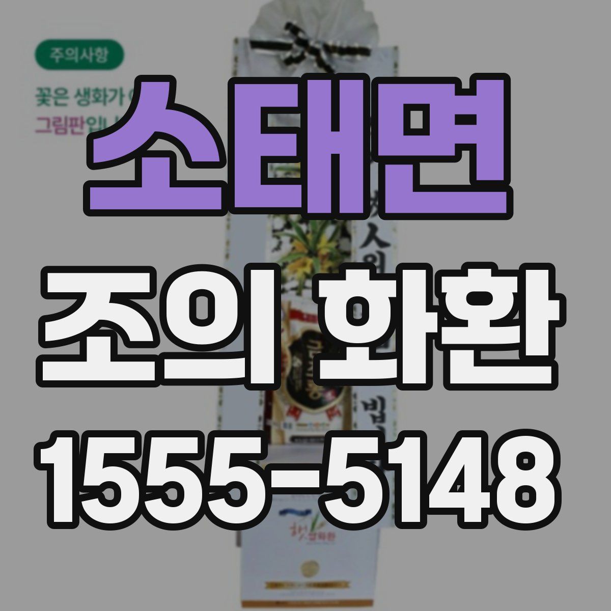 소태면 조의 화환