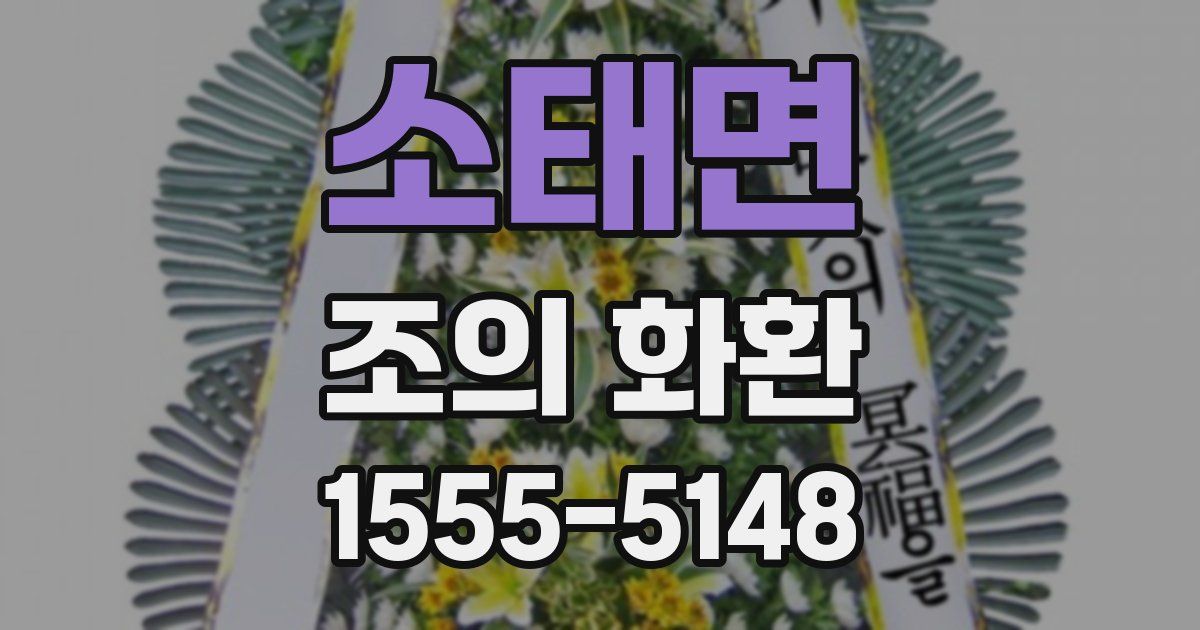 소태면 조의 화환