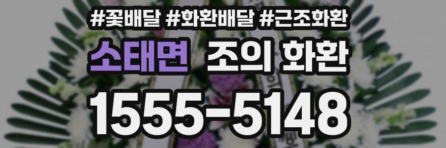 소태면 조의 화환